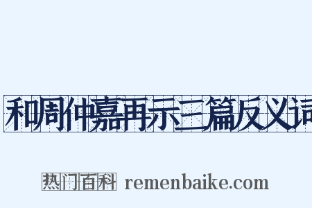 和周仲嘉再示三篇反义词是什么意思的图片